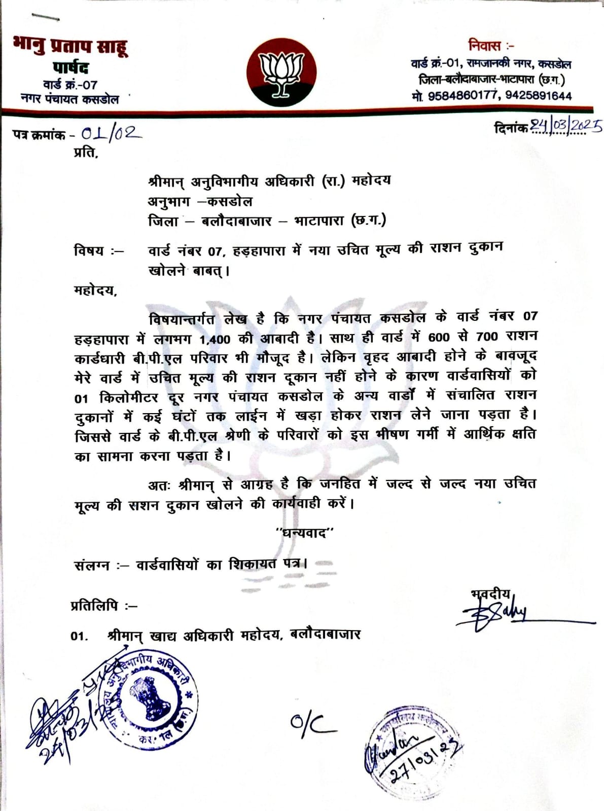 एसडीएम को दिए आवेदन की कॉपी