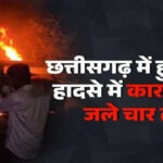 छत्तीसगढ़ : कार में लगी भीषण आग, जिंदा जल गए 4 लोग, पुल से टकराने के बाद हुआ हादसा