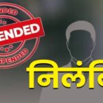 CG – सहायक जिला परियोजना अधिकारी सस्पेंड : तत्काल प्रभाव से किया निलंबित, इस वजह से गिरी गाज…!!