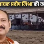 CG : की शिवपुराण कथा में टेंट भुगतान को लेकर बवाल, पंडाल उखाड़ने की कोशिश