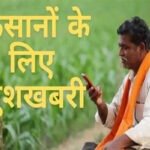 CG – किसानों के लिए बड़ी खुशखबरी, करोड़ों रुपए सीधे खाते में हुए ट्रांसफर, फटाफट चेक करें खाता…..