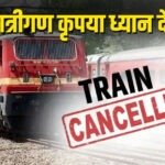 CG Train Cancelled : छत्तीसगढ़ से गुजरने वाली 10 ट्रेनें हुई रद्द, 18 ट्रेनें चलेंगी परिवर्तित मार्ग से, यात्रा करने से पहले देखें पूरी लिस्ट..!!
