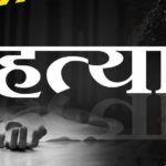 Crime : कलयुगी बेटे ने धारदार हथियार से की पिता की हत्या, खून के रिश्ते का खौफनाक अंत