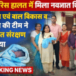 लावारिस हालत में मिला नवजात शिशु, महिला एवं बाल विकास व पुलिस की टीम ने सुरक्षित संरक्षण दिलाया