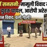 पामगढ़ में फायरिंग से सनसनी: किराना दुकान विवाद में चली गोली, युवक घायल, आरोपी हिरासत में