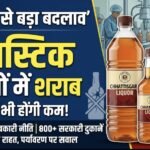 1 अप्रैल से छत्तीसगढ़ में बड़ा बदलाव: अब प्लास्टिक बोतलों में मिलेगी शराब, कीमतें भी हो सकती हैं कम