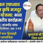 दीनदयाल उपाध्याय भूमिहिन कृषि मजदूर कल्याण योजना: 25 मार्च को जिला स्तरीय कार्यक्रम