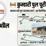 1 से 15 अप्रैल तक कुम्हारी पुल बंद रहेगा, वैकल्पिक मार्गों से ही करना होगा आवागमन