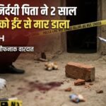 पामगढ़ में दिल दहला देने वाली वारदात: पिता ने 2 साल के मासूम को ईंट से मारकर उतारा मौत के घाट