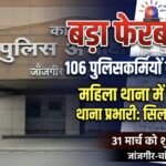 ब्रेकिंग न्यूज़: जांजगीर-चांपा पुलिस में बड़ा फेरबदल, 106 पुलिस अधिकारी-कर्मचारियों का तबादला, महिला थाना में नई टीम की तैनाती, देखें लिस्ट…