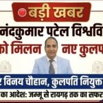 बड़ी खबर: शहीद नंदकुमार पटेल विश्वविद्यालय के नए कुलपति नियुक्त