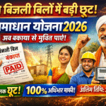 बिजली उपभोक्ताओं के लिए राहत भरी खबर: “समाधान योजना 2026” लागू, पुराने बकाया बिलों में भारी छूट