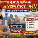 जांजगीर-चांपा : SRLM भर्ती के लिए आरक्षण रोस्टर जारी, 27 मार्च तक मंगाए गए दावा-आपत्ति