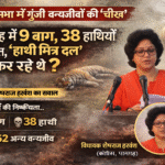 विधानसभा में गूंजी वन्यजीवों की ‘चीख’: 24 माह में 9 बाघ और 38 हाथियों की मौत, विधायक शेषराज हरवंश ने पूछा- ‘हाथी मित्र दल’ क्या कर रहे थे ?