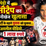 पचपेड़ी में हनीट्रैप का सनसनीखेज खुलासा: बर्थडे पार्टी के बहाने युवक को बुलाकर बनाया अश्लील वीडियो, फिर मांगे 1 लाख रुपये… महिला गिरफ्तार