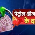 Petrol Diesel Price Today: सुबह 6 बजे जारी हुए पेट्रोल-डीजल के नए रेट, जानें आज के ताजा भाव