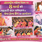 अंतर्राष्ट्रीय महिला दिवस पर 8 मार्च को महतारी वंदन सम्मेलन व मेगा हेल्थ कैंप का आयोजन