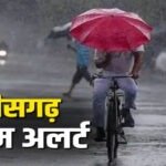 CG – मौसम विभाग ने जारी किया येलो अलर्ट: इन जिलों में गरज-चमक, बिजली और बारिश की चेतावनी