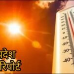 रविवार को राज्य भर में सबसे अधिक अधिकतम तापमान 44.6 डिग्री सेल्सियस प्रयागराज में दर्ज किया गया और वहीं नजीबाबाद में राज्य का सबसे कम न्यूनतम तापमान 20.0 डिग्री सेल्सियस दर्ज किया गया