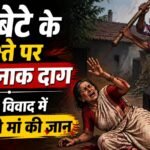 मां-बेटे के रिश्ते पर खौफनाक दाग: जमीन विवाद में बेटे ने ली मां की जान