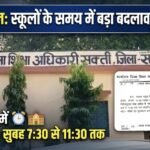 अप्रैल माह में बदला स्कूलों का समय, सुबह 7:30 से 11:30 बजे तक लगेंगी कक्षाएं
