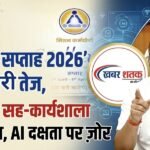 मिशन कर्मयोगी के तहत जांजगीर-चांपा में ‘साधना सप्ताह 2026’ की तैयारी तेज, प्रशिक्षण सह-कार्यशाला आयोजित