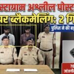 इंस्टाग्राम पर अश्लील पोस्ट कर 70 हजार की मांग: दो आरोपी गिरफ्तार, मोबाइल जब्त
