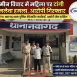 जमीन विवाद में महिला पर टांगी से जानलेवा हमला, आरोपी गिरफ्तार