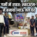 भीषण गर्मी में राहत की पहल: स्काउट्स-गाइड्स ने बस स्टॉप पर बनाया प्याऊ जल घर