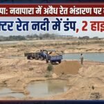 जांजगीर-चांपा: नवापारा में अवैध रेत भंडारण पर बड़ी कार्रवाई, लगभग 200 ट्रैक्टर अवैध रेत नदी में वापस डलवाया गया, , 2 हाइवा जब्त