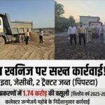 अवैध खनिज पर सख्त कार्रवाई: 1 हाइवा, जेसीबी और 2 ट्रैक्टर जब्त, वित्तीय वर्ष 2025-26 में 612 प्रकरणों में 1.74 करोड़ की वसूली