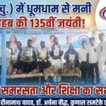 मुड़पार (चु.) में धूमधाम से मनी भारत रत्न डॉ. भीमराव अंबेडकर की 135वीं जयंती, सामाजिक समरसता और शिक्षा का दिया संदेश