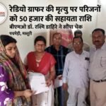रेडियो ग्राफर की मृत्यु पर परिजनों को 50 हजार की सहायता राशि, बीएमओ ने पहुंचकर दिया चेक