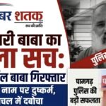 चमत्कारी बाबा का काला सच: इलाज के नाम पर दुष्कर्म, अश्लील फोटो को किया वायरल—हिमाचल से निर्मल बाबा गिरफ्तार, पामगढ़ पुलिस को मिली बड़ी सफलता