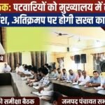 PAMGARH: समीक्षा बैठक में कलेक्टर का कड़ा निर्देश, मुख्यालय में रहें पटवारी, पेंडेंसी खत्म करें, अतिक्रमण व अवैध खनन पर होगी सख्त कार्रवाई