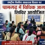 राष्ट्रीय वित्तीय साक्षरता दिवस पर पामगढ़ में विधिक जागरूकता शिविर आयोजित