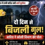 पामगढ़ क्षेत्र में हल्की बारिश बनी भारी मुसीबत, दो दिन से बिजली गुल, बारिश ने खोली विभाग की पोल