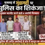 पामगढ़ में गुंडागर्दी पर पुलिस का शिकंजा: घर में घुसकर मारपीट करने वाले 4 आरोपी गिरफ्तार, सभी भेजे गए न्यायिक रिमांड पर