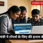 CGBSE Result 2026 Live : शिक्षा मंत्री का बड़ा ऐलान, 10वीं और 12वीं बोर्ड एग्जाम के टॉपर्स को मिलेंगे इतने पैसे
