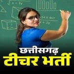 Teacher Bharti 2026 : छत्तीसगढ़ में 2292 सहायक शिक्षकों की भर्ती शुरू, नोट कर लें परीक्षा की डेट… जानिए सबकुछ