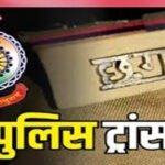 CG Police Transfer: पुलिस विभाग में बड़ा फेरबदल, 10 थाना और 1 चौकी प्रभारी बदले गए