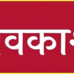 Holiday ब्रेकिंग : स्थानीय अवकाश घोषित, कलेक्टर ने जारी किया अवकाश, इस दिन रहेगी छुट्टी