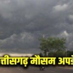 CG WEATHER : छत्तीसगढ़ में फिर बदलेगा मौसम! 20 से ज्यादा जिलों में बारिश-बिजली का अलर्ट, तेज आंधी के आसार
