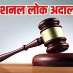 आज लगेगी नेशनल लोक अदालत, चेक बाउंस से लेकर ट्रैफिक चालान तक हजारों मामलों का होगा निपटारा