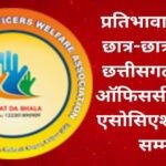 85 प्रतिशत से अधिक अंक लाने वाले प्रतिभाशाली सिक्ख विद्यार्थियों का होगा सम्मान, छत्तीसगढ़ सिक्ख ऑफिसर्स वेलफेयर एसोसियेशन ने मांगे आवेदन
