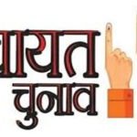 त्रिस्तरीय पंचायत उप निर्वाचन: सरपंच के 1 और पंच के 7 पदों पर उप निर्वाचन 1 जून को