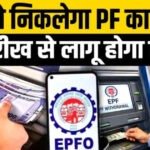 PF Money via ATM: अब ATM और UPI से निकाल सकेंगे PF का पैसा! करोड़ों कर्मचारियों के लिए बड़ी खुशखबरी