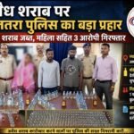 अवैध शराब पर अकलतरा पुलिस का बड़ा प्रहार: 204 पाव शराब जब्त, महिला सहित 3 आरोपी गिरफ्तार