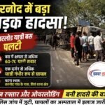 करनोद में बड़ा सड़क हादसा: ओवरलोड यात्री बस पलटी, एक दर्जन गंभीर रूप से घायल