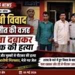 PAMGARH: शराब के नशे में हुए विवाद के बाद युवक की हत्या, गला दबाकर और डंडे से पीटकर उतारा मौत के घाट